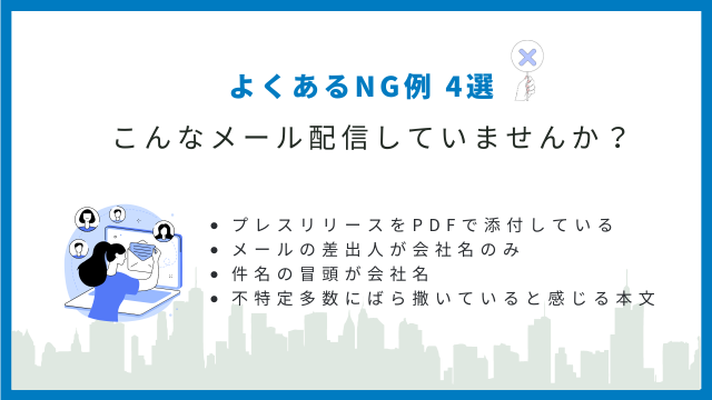 プレスリリース　メール　間違い　NG